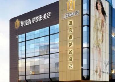 婁底華美整形美容門(mén)診部