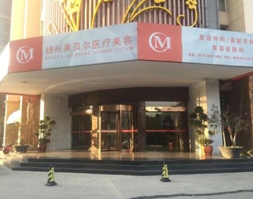 揚(yáng)州美貝爾整形門(mén)診部