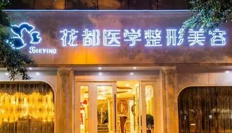 瀘州花都醫(yī)療美容醫(yī)院