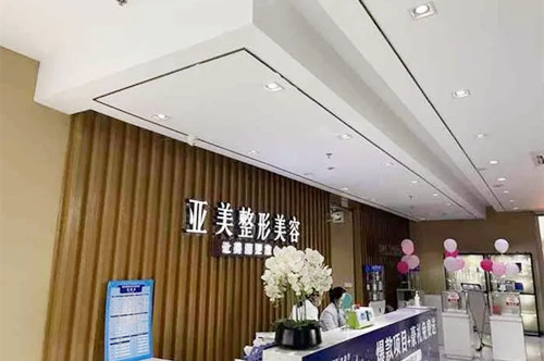岳陽亞美醫(yī)療美容醫(yī)院
