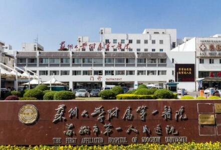 蘇州大學第一附屬醫(yī)院整形外科