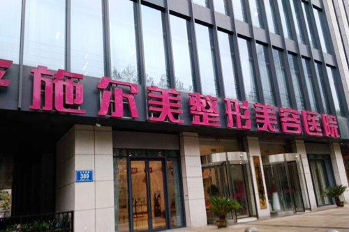 江蘇南京施爾美醫(yī)療整形美容醫(yī)院
