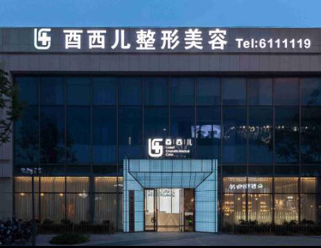 廈門(mén)思明酋兒整形外科門(mén)診部