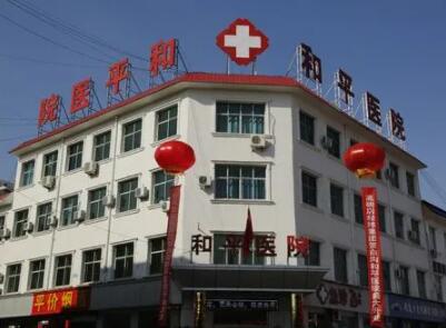 常州和平醫(yī)院整形美容中心