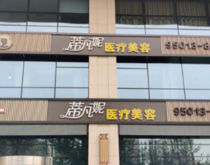 北京蒂凡妮醫(yī)療美容門(mén)診部