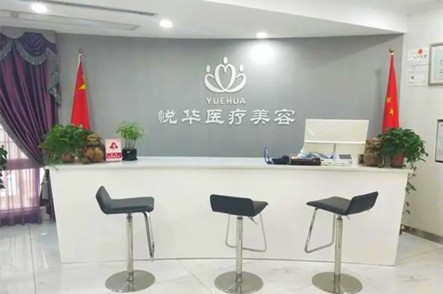 西安悅?cè)A醫(yī)療美容門(mén)診部