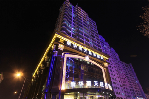 大連新華美天整形醫(yī)院