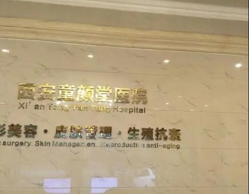 西安童顏堂美容醫(yī)院