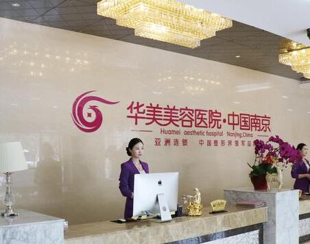 南京華美醫(yī)療美容門診部