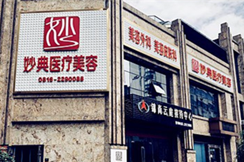 綿陽(yáng)妙典整形醫(yī)院