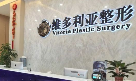 溫嶺維多利亞整形外科門診部