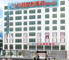 莆田少珍醫(yī)療美容整形門診部