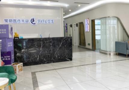 重慶寶麗醫(yī)療美容門診部