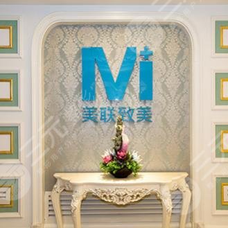 沈陽和平美聯(lián)致美醫(yī)療美容整形門診