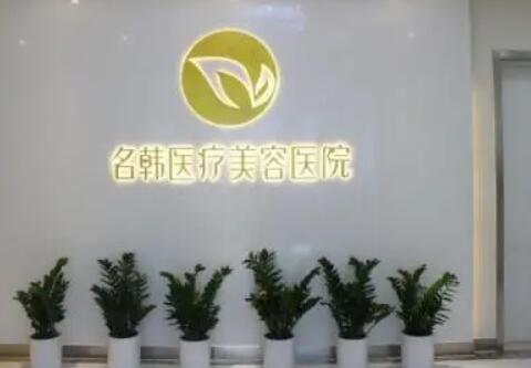廣州名韓醫(yī)學美容整形醫(yī)院