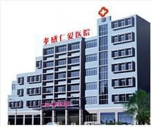 孝感仁愛醫(yī)院美容整形中心