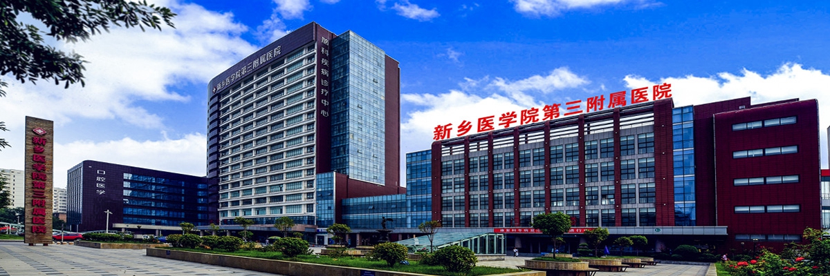 新鄉(xiāng)醫(yī)學院第三附屬醫(yī)院整形美容科