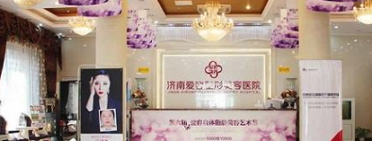 濟南愛容醫(yī)療美容醫(yī)院