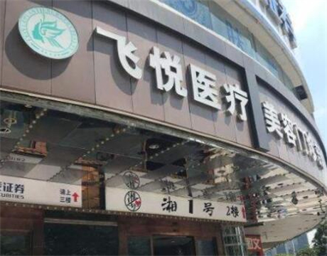 廣州飛悅整形醫(yī)療美容門(mén)診部