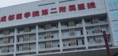 成都醫(yī)學院第二附屬醫(yī)院整形燒傷科