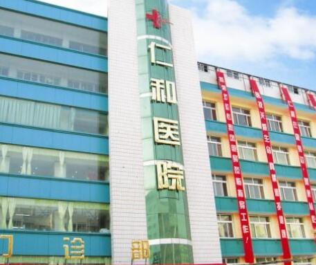 蘭州仁和醫(yī)院整形外科