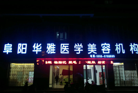 阜陽華雅醫(yī)學美容機構