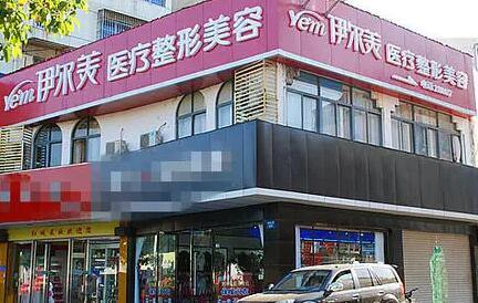 阜陽伊爾美整形美容醫(yī)院