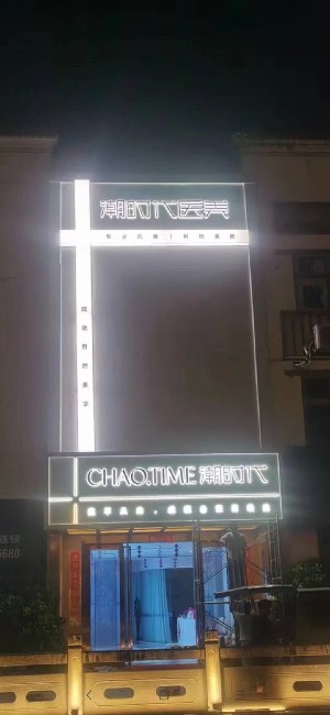 福州潮時(shí)代醫(yī)療美容門診部