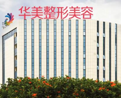 揭陽華美整形醫(yī)院