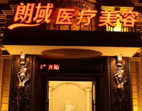 大連朗域醫(yī)療美容診所