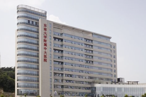南京東南大學(xué)附屬中大醫(yī)院