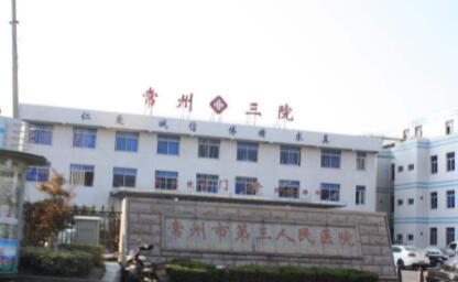 常州第三人民醫(yī)院整形美容科