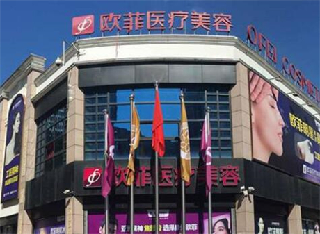 泉州歐菲醫(yī)療美容門(mén)診