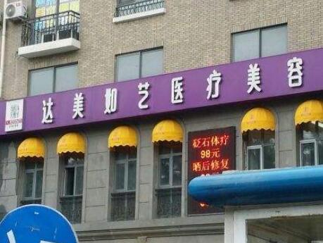 北京達美如藝醫(yī)療美容