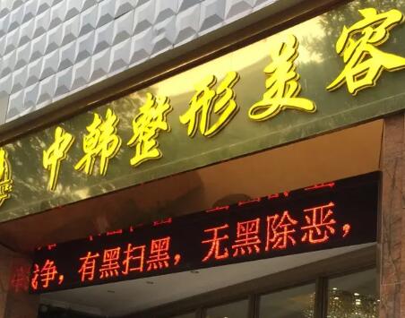 恩施中韓整形醫(yī)院