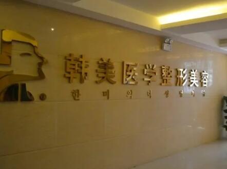 北海韓美整形美容醫(yī)院