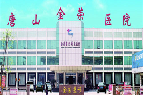 唐山金榮美容醫(yī)院