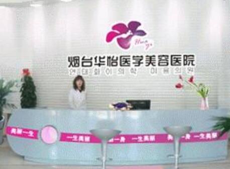 煙臺(tái)華怡整形醫(yī)院