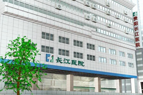 貴陽長(zhǎng)江醫(yī)院