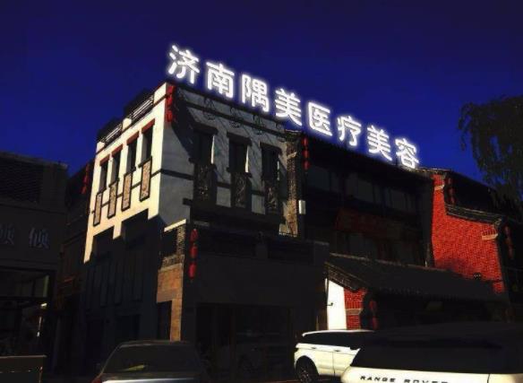 濟南隅美醫(yī)美醫(yī)院