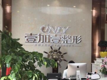 阜陽壹加壹醫(yī)療美容醫(yī)院