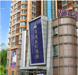 煙臺(tái)華美醫(yī)療美容醫(yī)院