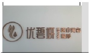 寶雞優(yōu)碧妍醫(yī)學美容診所