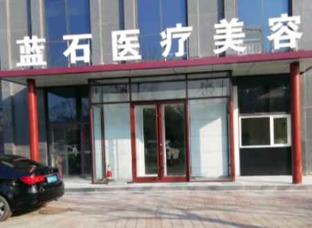 青島藍(lán)石醫(yī)療美容