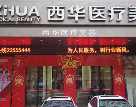 泉州西華醫(yī)療美容診所