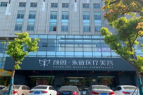 張家港顏圖醫(yī)美