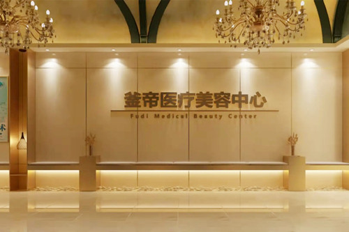 沈陽(yáng)釜帝醫(yī)療美容醫(yī)院