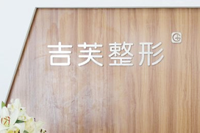 濟南吉芙醫(yī)療美容