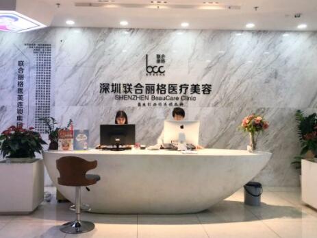 深圳聯(lián)合麗格醫(yī)療美容診所