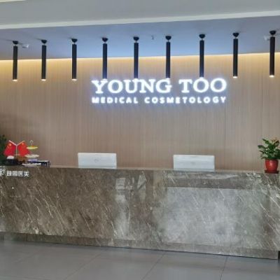 張家港顏圖醫(yī)美